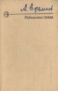 Александр Еремин - Рябиновая гряда (сборник)