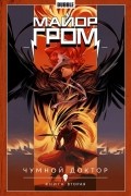 Майор Гром. Том 2. Чумной доктор. Книга вторая
