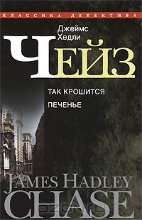Джеймс Хедли Чейз - Собрание сочинений в 30 томах. Том 23 (сборник)