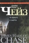 Джеймс Хедли Чейз - Джеймс Хедли Чейз. Собрание сочинений в 30 томах. Том 26 (сборник)