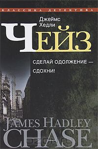 Джеймс Хедли Чейз - Джеймс Хедли Чейз. Собрание сочинений в 30 томах. Том 27 (сборник)