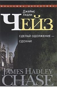 Джеймс Хедли Чейз. Собрание сочинений в 30 томах. Том 27 (сборник)