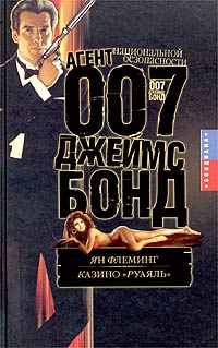 Йен Флеминг - Казино "Руаяль". Проект "Мунрэкер" (сборник)
