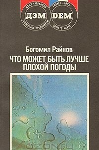 Богомил Райнов - Что может быть лучше плохой погоды