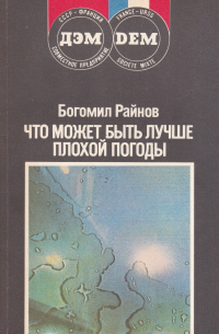 Что может быть лучше плохой погоды