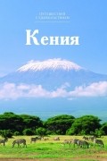 Е. Гришина - Путешествуй с удовольствием. Том 16. Кения