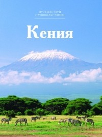 Е. Гришина - Путешествуй с удовольствием. Том 16. Кения