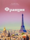 Н. Берозашвили - Путешествуй с удовольствием. Том 17. Франция