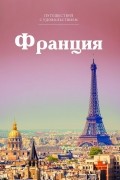 Н. Берозашвили - Путешествуй с удовольствием. Том 17. Франция