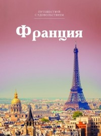 Н. Берозашвили - Путешествуй с удовольствием. Том 17. Франция
