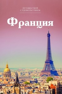 Н. Берозашвили - Путешествуй с удовольствием. Том 17. Франция