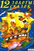 12 золотых сказок