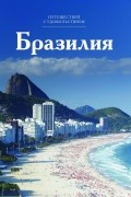 Кирилл Кутузов - Путешествуй с удовольствием. Том 20. Бразилия