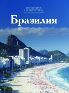 Кирилл Кутузов - Путешествуй с удовольствием. Том 20. Бразилия