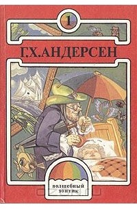 Ганс Христиан Андерсен - Волшебный зонтик (сборник)