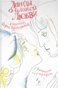 Легенды о великой любви (рис.Г.А.В.Траугот) (6+)
