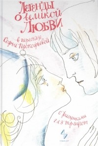  - Легенды о великой любви (рис.Г.А.В.Траугот) (6+) (сборник)