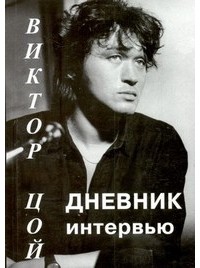 Андрей Дамер - Виктор Цой: Дневник интервью