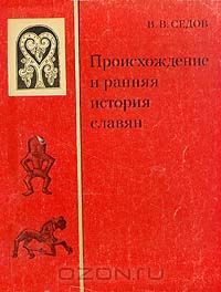 Валентин Седов - Происхождение и ранняя история славян