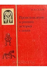 Валентин Седов - Происхождение и ранняя история славян