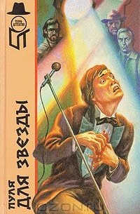  - Пуля для звезды. Киноманьяк. Я должен был ее убить. Хотите стать вдовой?