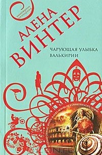 Алена Винтер - Чарующая улыбка валькирии