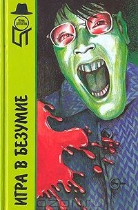 Игра в безумие