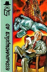  - Вздымающийся ад. Вам решать, комиссар!