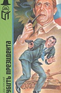 Убить президента