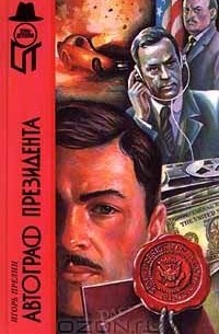 Игорь Прелин - Автограф президента (сборник)