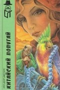 Эрл Дерр Биггерс - Китайский попугай