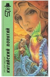 Эрл Дерр Биггерс - Китайский попугай