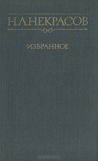 Николай Некрасов - Н. А. Некрасов. Избранное