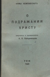 Фома Кемпийский - О подражании Христу