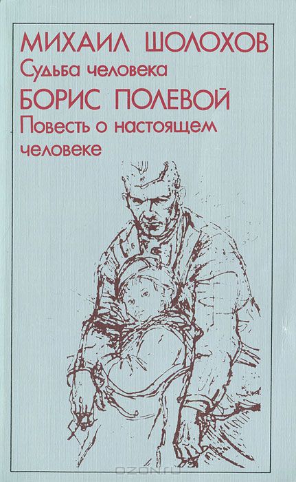 Mihail Sholohov Sudba Cheloveka Boris Polevoj Povest O Nastoyashem Cheloveke Sbornik