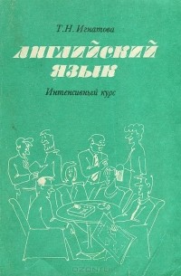 Английский язык. Интенсивный курс