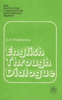 Галина Прохорова - English through Dialogue / Английский язык в диалогах. Учебное пособие