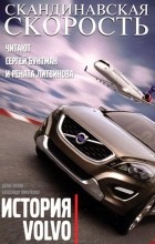  - Скандинавская скорость. История Volvo