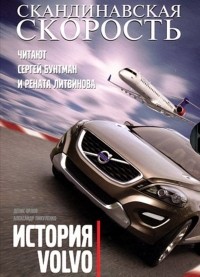  - Скандинавская скорость. История Volvo