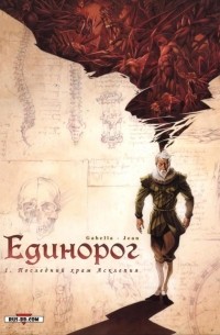  - Единорог. Том 1. Последний храм Асклепия