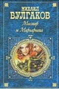 Мастер и Маргарита