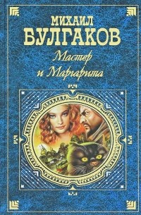 Мастер и Маргарита