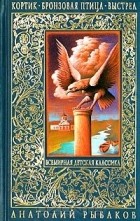 Анатолий Рыбаков - Кортик. Бронзовая птица. Выстрел (сборник)