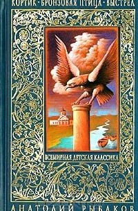 Анатолий Рыбаков - Кортик. Бронзовая птица. Выстрел (сборник)