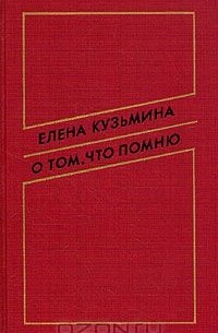 Елена Кузьмина - О том, что помню