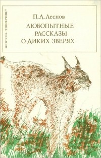 Петр Леснов - Любопытные рассказы о диких зверях (сборник)
