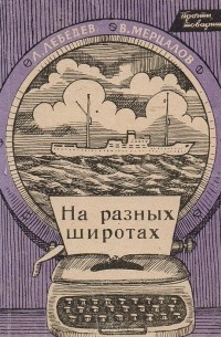 На разных широтах