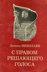 Леонид Николаев - С правом решающего голоса (сборник)