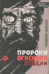 Владимир Шевченко - Пророки огненной гибели
