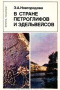 Элеонора Новгородова - В стране петроглифов и эдельвейсов
